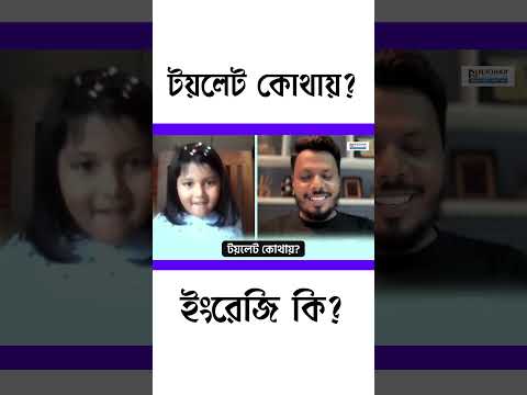 Where is the toilet? What is English? #nirjhareducation #funny #new #pronunciation #spokenenglish...