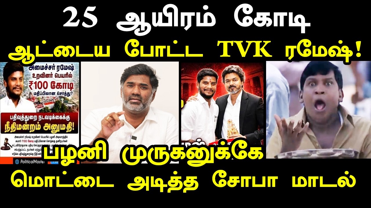 25 ஆயிரம் கோடி ஆட்டைய போட்ட TVK அமைச்சர்! I #tvkrameshnews #maridhasanswers #kptro