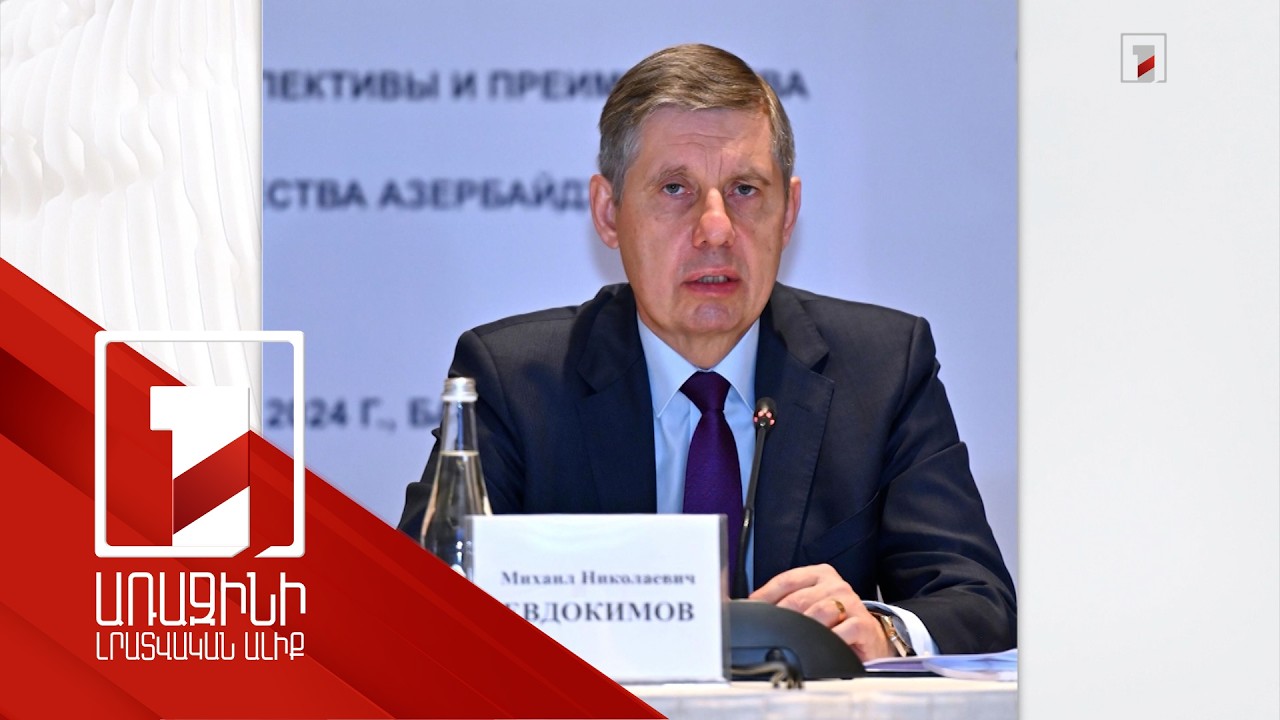 Ռուսաստանի դեսպանը կանչվել է Ադրբեջանի ԱԳՆ