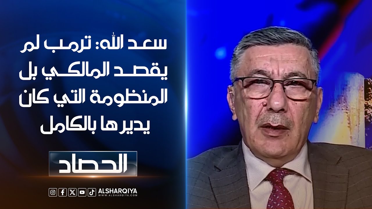 فيديو | سعد الله: دونالد ترمب لم يعترض على المالكي شخصيًا بل اعترض على المنظومة التي كان يديرها بالكامل