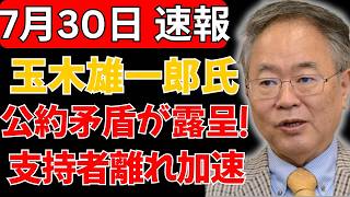 玉木雄一郎氏のSNS投稿が大炎上!「伝え方の問題」と釈明も公約違反の指摘で国民民主党に深刻な亀裂、支持者離れ止まらず