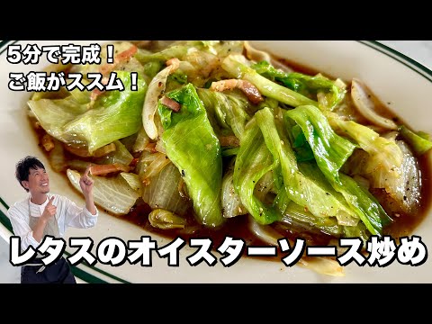 レタスのオイスターソース炒め