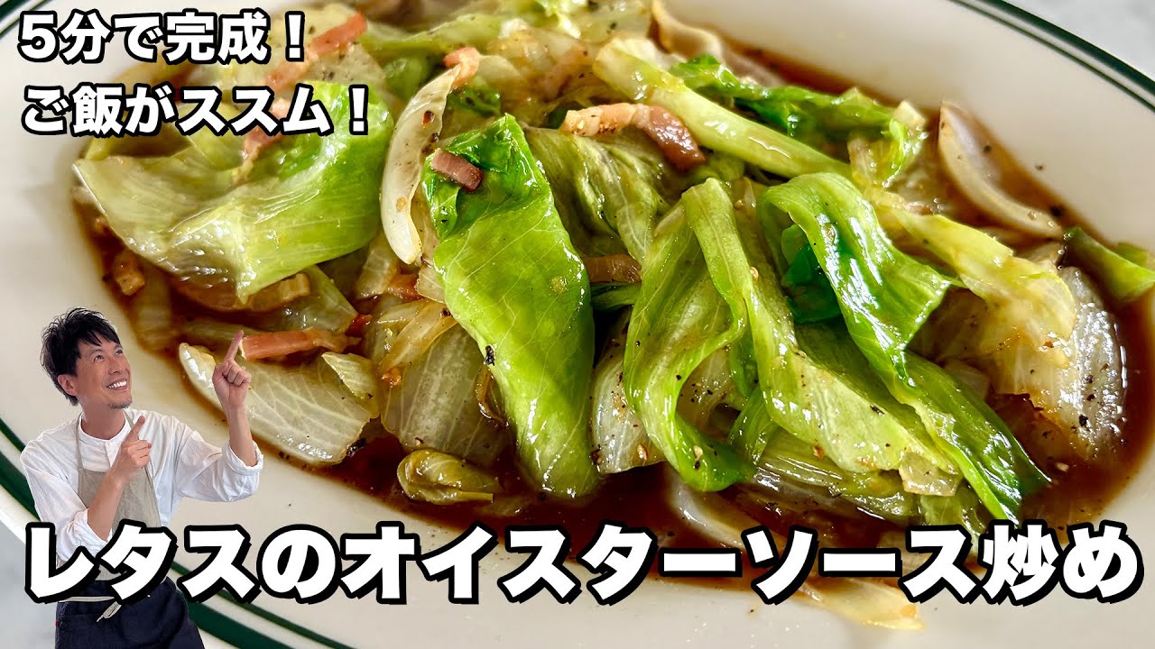 レタスのオイスターソース炒め