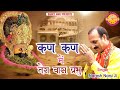 कण कण में तेरा वास प्रभु L Naresh Narsi L New Shyam Bhajan L B