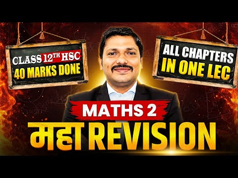 MATHS 2 MAHAREVISION🔥All Chapters in 1 LIVE | 40 Marks पक्के 💯 | Class 12 HSC 2026 | Dinesh Sir