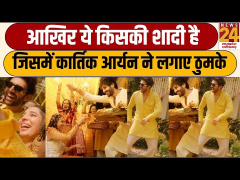 Kartik Aaryan ने बहन Kritika की हल्दी में किया जबरदस्त डांस, Viral Video पर Fans ने किया React!