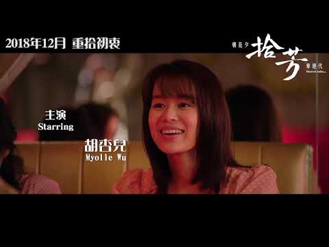 朝花夕拾 芳華絕代 電影預告
