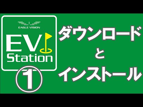 ① ダウンロードとインストール