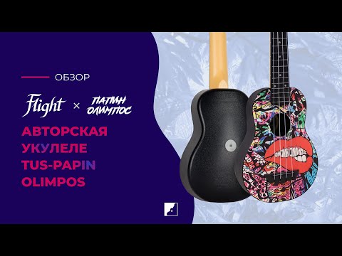 Демонстрация звучания укулеле Flight TUS Papin Olimpos