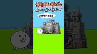 #51 にゃんこ大戦争ショートコント「タンクネコが第４形態」