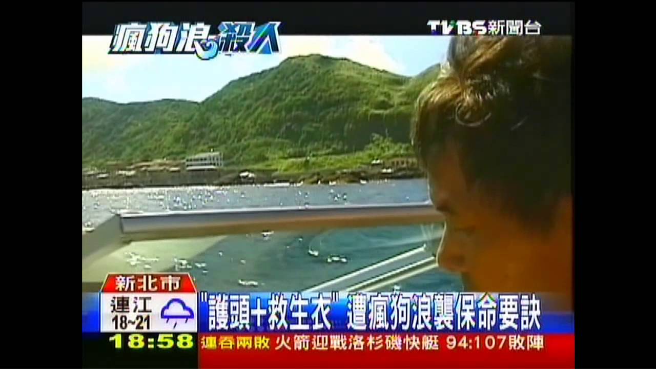 「護頭+救生衣」　遭瘋狗浪襲保命要訣