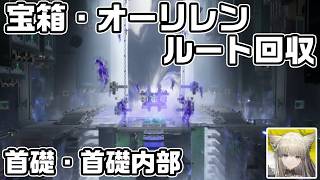 首礎と首礎内部の宝箱(資源箱)５３個とオーリレン２８個の場所をルート解説【AK:E】【攻略解説】
