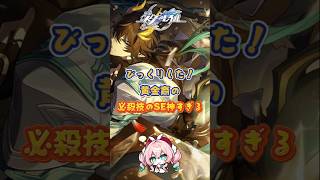 黄金裔の必殺技のSE神すぎる#崩壊スターレイル#hsrbb