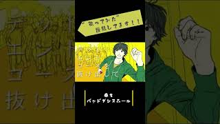 #shorts 【歌ってみた】バッドダンスホール - yugu feat. 知声【せっちゃn】
