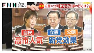 【政治部長解説】立憲・公明が新党結成合意…「中道勢力」結集　票の行方は？高市人気か新党効果か