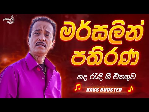 Mersalin Pathirana best songs collection | මර්සලින් පතිරණ හඳ බැදි ගී එකතුව | Bass Boosted