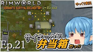 【RimWorld ゆっくり実況】#21 サイキック弁当箱？【D_S_D  v1.2】