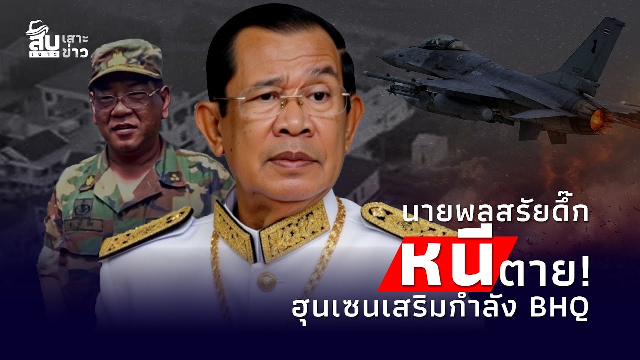 เปิดเซฟเฮาส์ “ฮุนเซน” แกะรอย ”สรัย ดึ๊ก“ หนีตาย F-16