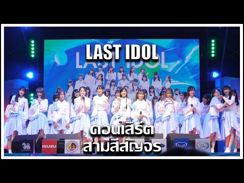 [ฉบับเต็ม] สมาชิก LAST IDOL ทำการแสดง ณ คอนเสิร์ตสามสีสัญจร อ.ศรีราชา จ.ชลบุรี [28.04.2023]