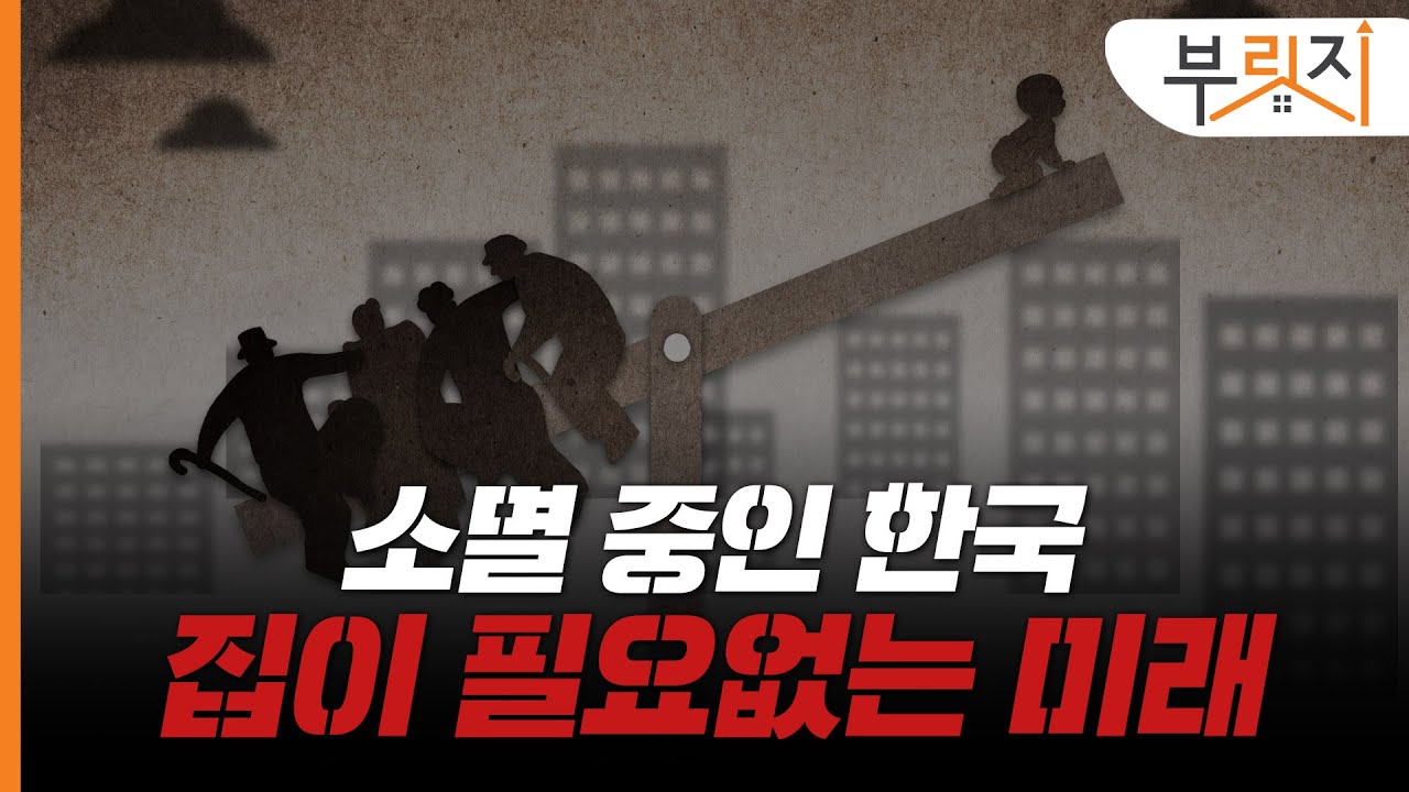 소멸하는 대한민국, 쓸모없어질 집의 미래는?[부릿지PICK]