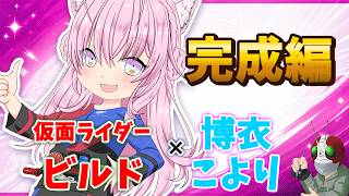 【ホロ×ライダー2】博衣こより×仮面ライダービルド【塗り編／完成】本編