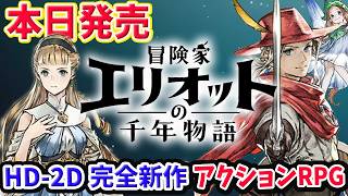 #1 冒険家エリオットの千年物語｜ 本日発売！ HD-2D 期待の完全新作アクションRPG 初見実況プレイ ネタバレ注意【PS5】
