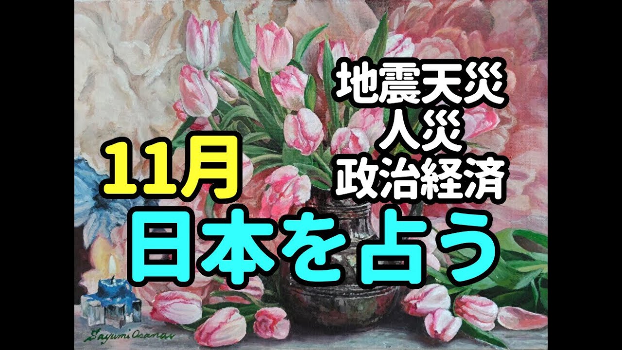 タロット占い　11月を占うー日本