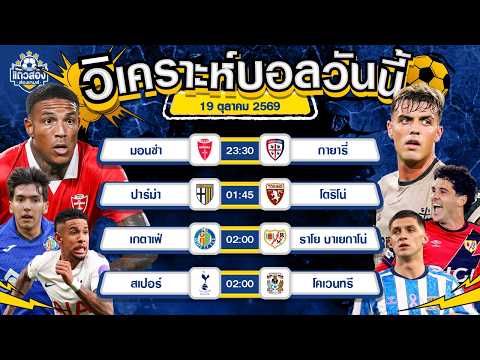 19-10-2026 สเปอร์  VS โคเวนทรี หลังรั่วทั้งคู่ ขอมองสูง