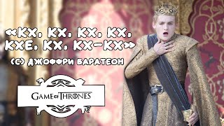ГРЕШНЫЙ обзор - Игра Престолов 4 сезон /ляпы/сюжет/