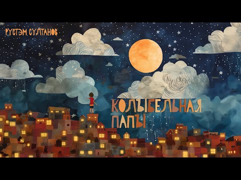 Rustem Sultanov  - Колыбельная папы (Daddy's lullaby)