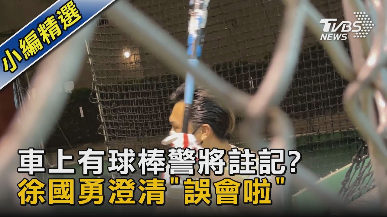 有片/車上有球棒警將註記? 徐國勇澄清「誤會啦」