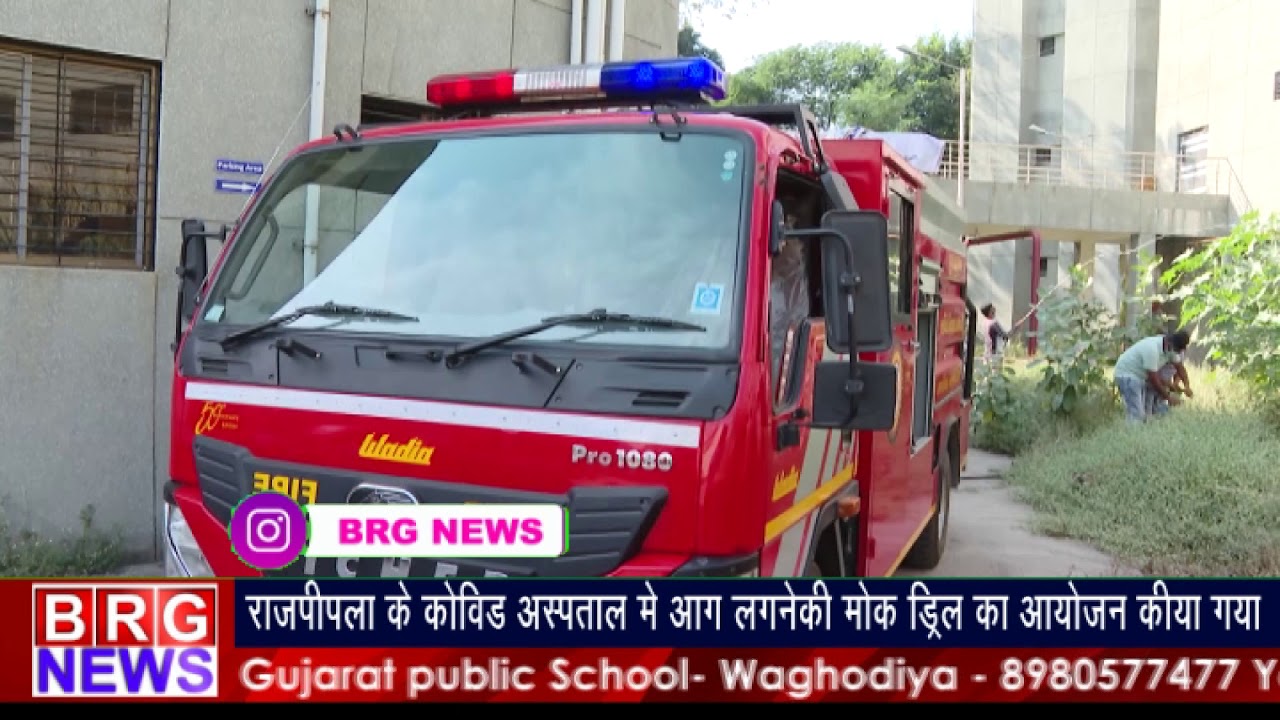 Rajpipla की COVID hospital में Fire accident लगनेकी MOCK DRILL का आयोजन किया गया | Fire in hospital
