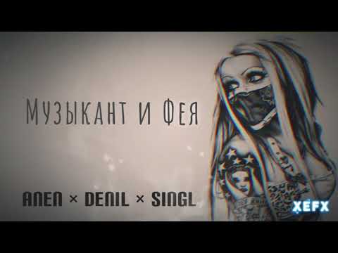 Anen x Azam x Single - Музыкант и Фея (2021)
