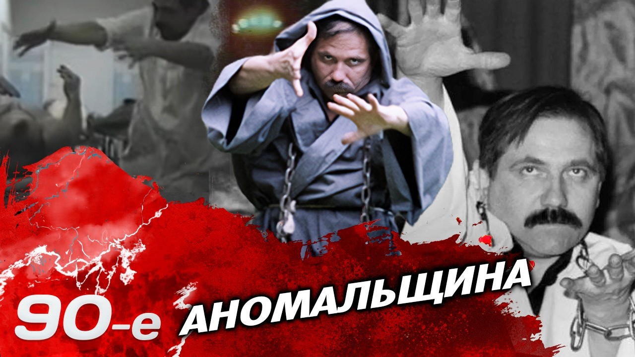 Экстрасенсы, гуманоиды и НЛО | Почему в 90-е было так популярно магическое мыс?