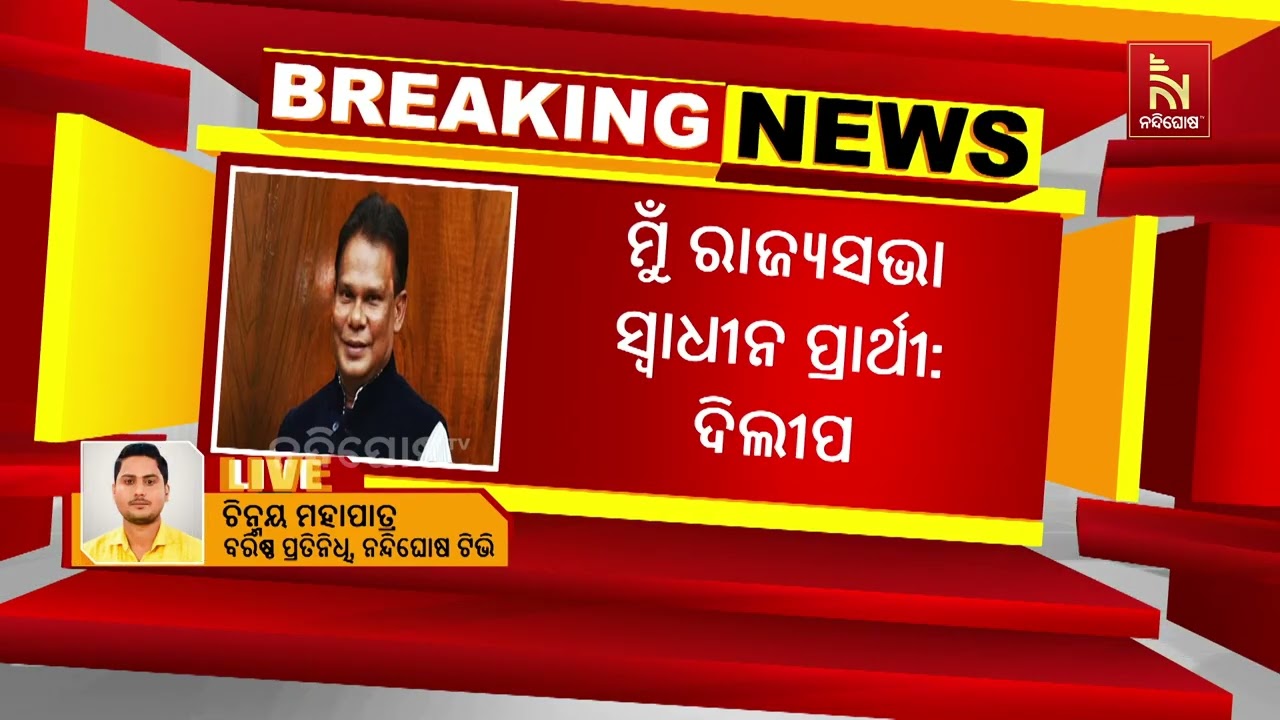 ସ୍ବାଧୀନ ପ୍ରାର୍ଥୀ ଭାବେ ରାଜ୍ୟସଭା ନିର୍ବାଚନ ଲଢ଼ିବେ ଦିଲ?