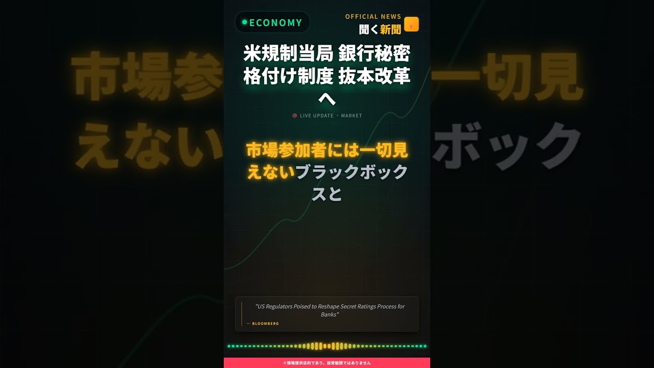 米規制当局 銀行秘密格付け制度 抜本改革へ