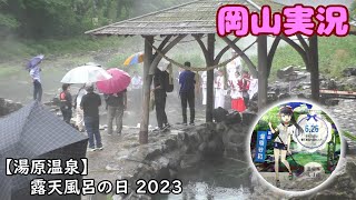 【湯原温泉】露天風呂の日 2023【岡山実況】