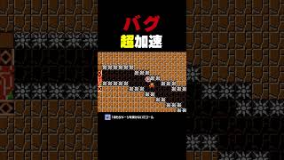 マリオが超加速するバグ【マリオメーカー2】