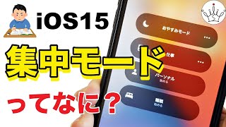 【iOS15】 iPhoneの新機能!集中モードの使い方【スマホ】