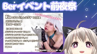 【Ber1日店長＠上野】前夜祭じゃああああ【#vtuber #黒咲りん】