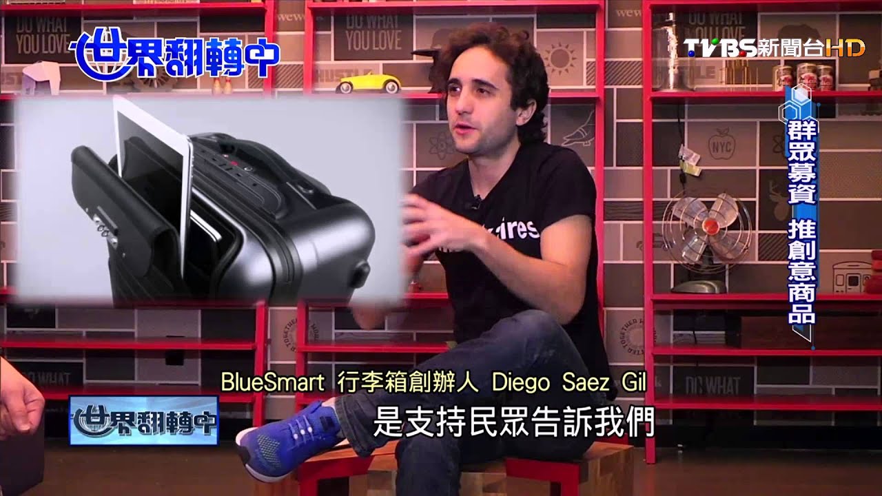 【世界翻轉中】創意商品不寂寞　網路募資正流行！