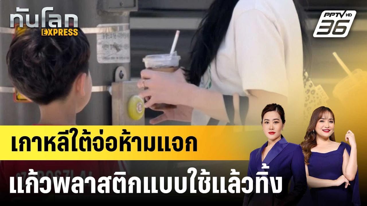 เกาหลีใต้จ่อห้ามแจกแก้วพลาสติกแบบใช้แล้วทิ้ง|ทั?