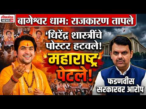 बागेश्वर धामचे धिरेंद्र शास्त्री यांचा पोस्टर हटवल्याने महाराष्ट्रात राजकारण तापले!