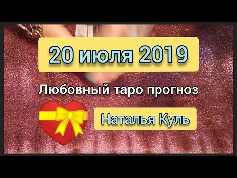 Любовный таро прогноз на 20 июля 2019 от Наталья Куль