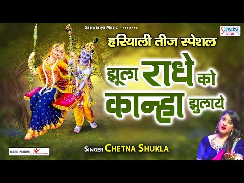 jhula radhe ko kanha jhulaye 