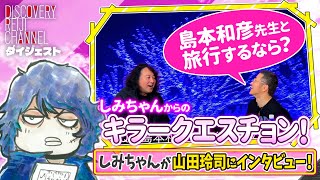 - MC白玉(しみちゃん)が山田玲司にインタビュー!【ディスカバリーレイジチャンネル】