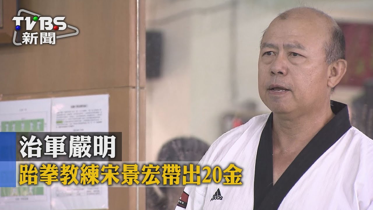 治軍嚴明 跆拳教練宋景宏帶出20金