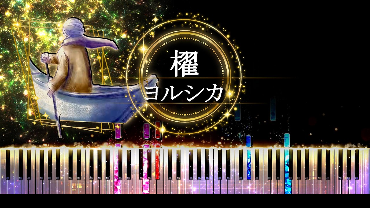 【ピアノ採譜】櫂 - ヨルシカ