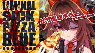 【新作ホラー】深夜のリミナルスペースでピザ配達。絶対に“何か”がいる。｜LIMINAL SICK PIZZA BLUE【VTuber リア】