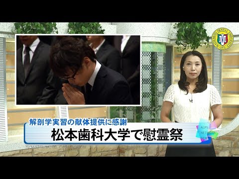 松本歯科大学で慰霊祭［ニュース映像］